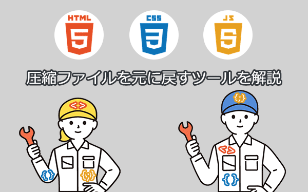 HTML・CSS・JavaScriptの圧縮ファイルを元に戻すツールを解説【最新版】