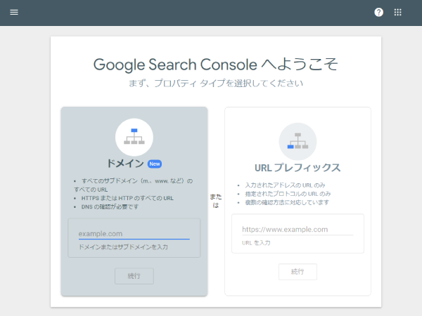 「Google Search Console」の登録方法