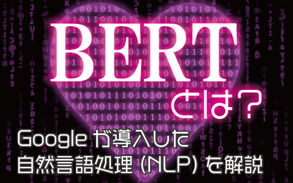 BERTとは？Googleが導入した自然言語処理(NLP)を解説