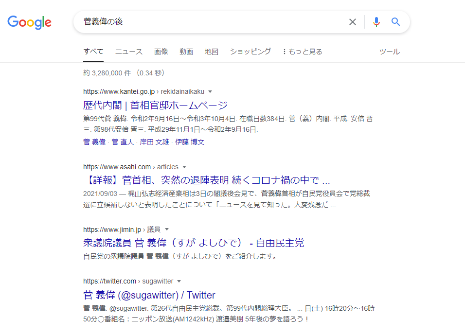 Google検索で「菅義偉の後」と検索した結果の画像