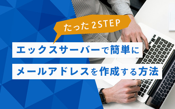 エックスサーバーでメールアドレスを簡単に作成する方法【たった2STEP】