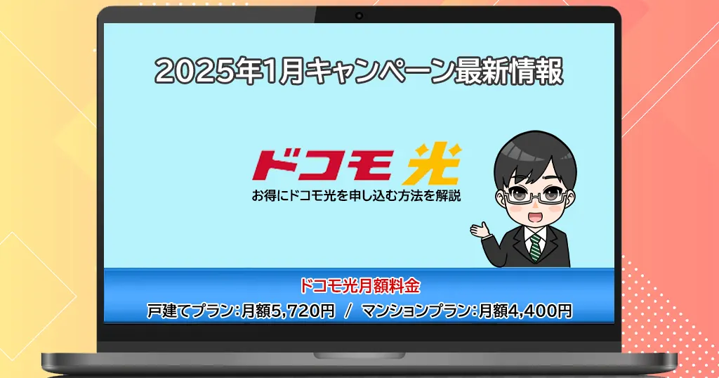 ドコモ光キャンペーン比較【2025年2月】キャッシュバックが多い窓口はどこ？