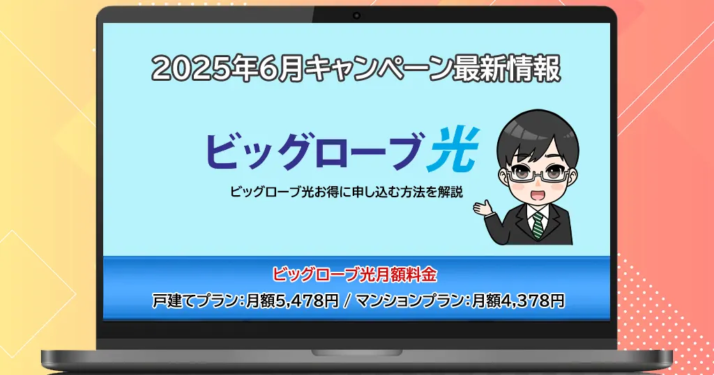 【2025年6月】ビッグローブ光キャンペーン比較!キャッシュバック総額で一番おすすめの窓口は?