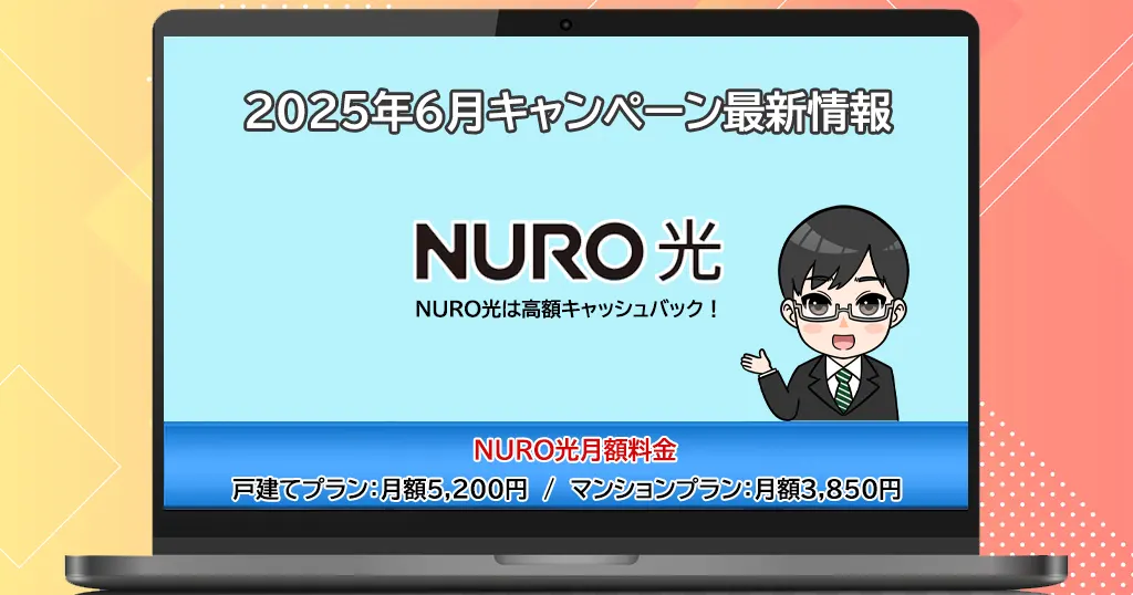 NURO光特典・キャンペーン比較【2025年6月】高額キャッシュバックがもらえる方法は？