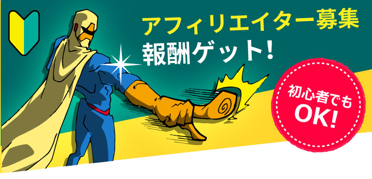 アフィリエイター募集報酬ゲット!