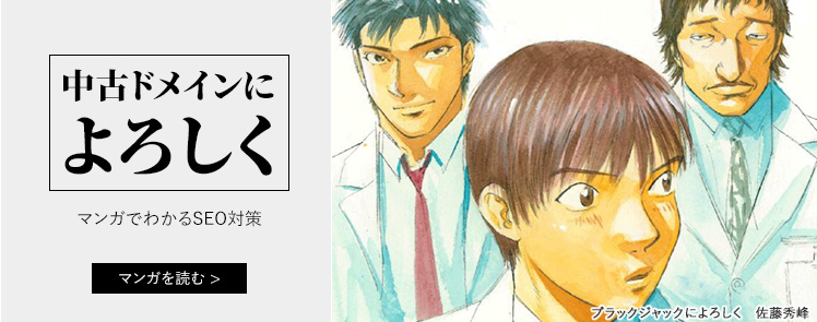 マンガでわかるSEO対策【中古ドメインによろしく】