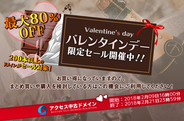 バレンタインデー限定セール開催中