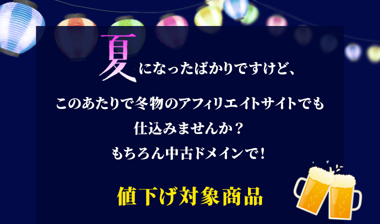 夏になったばかりですけど、このあたりで冬物のアフィリエイトサイトでも仕込みませんか?もちろん中古ドメインで!