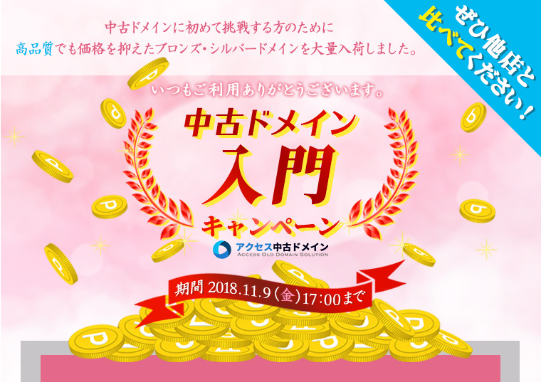 中古ドメイン入門キャンペーン