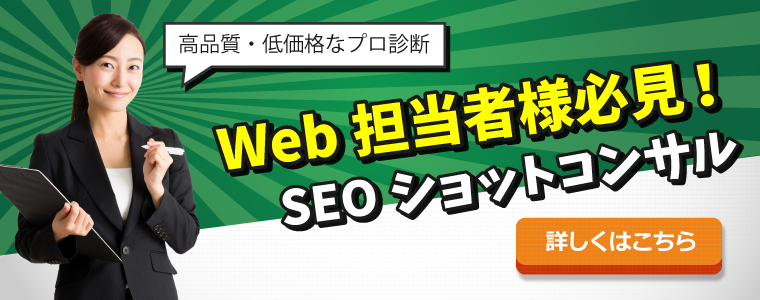 SEO診断コンサルティング-詳しくはこちらへ